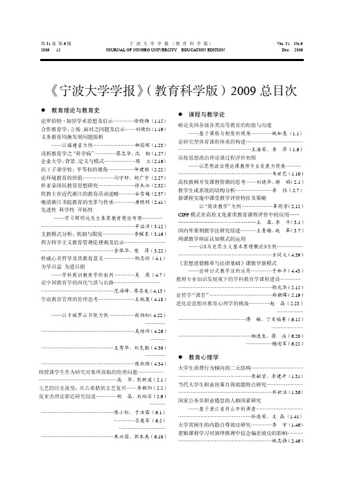 《宁波大学学报》(教育科学版)2009总目次