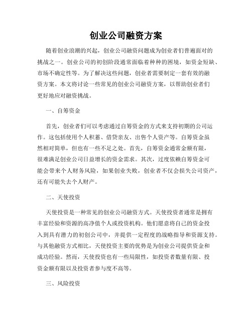 创业公司融资方案