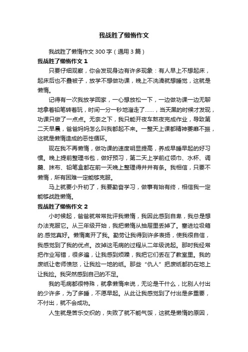 我战胜了懒惰作文300字（通用3篇）