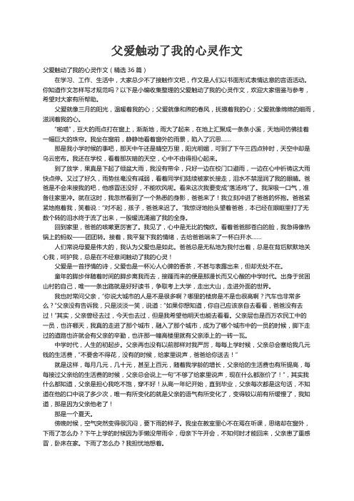 父爱触动了我的心灵作文（精选36篇）