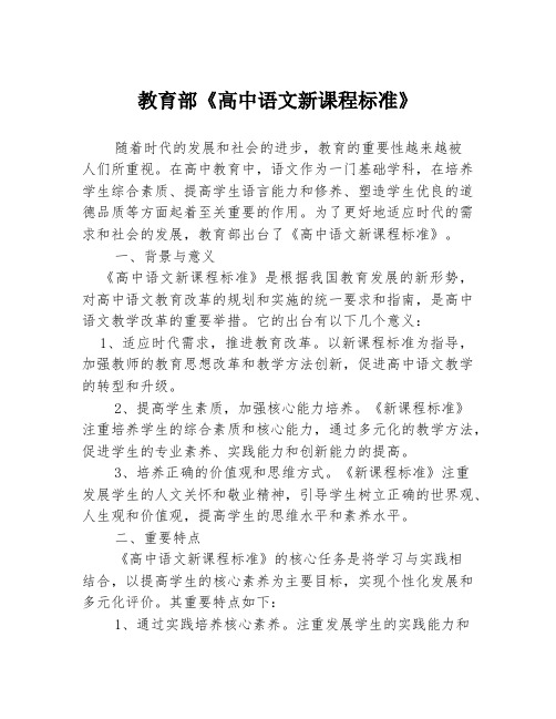 教育部《高中语文新课程标准》