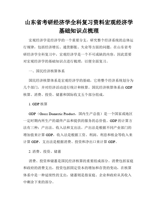 山东省考研经济学全科复习资料宏观经济学基础知识点梳理