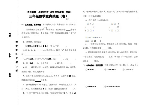 三年级上学期数学竞赛试题(2013)