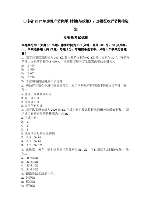 山东2017年房地产估价师制度与政策房屋征收评价机构选定及委托考试试题