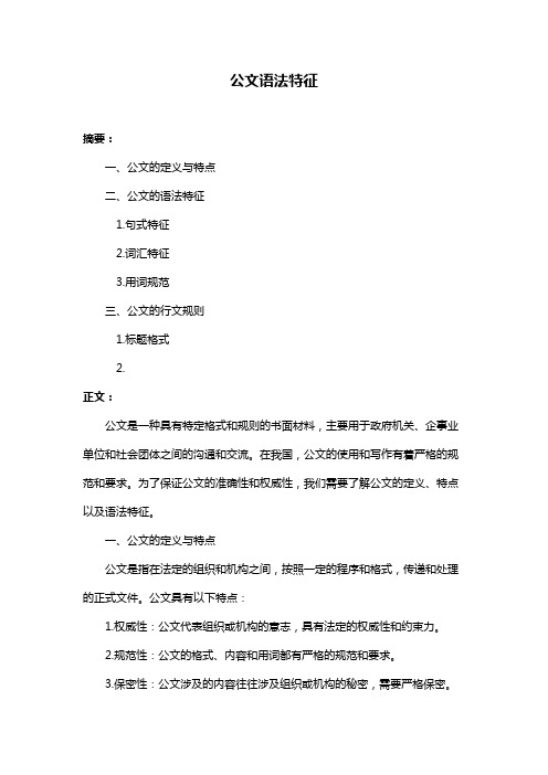 公文语法特征