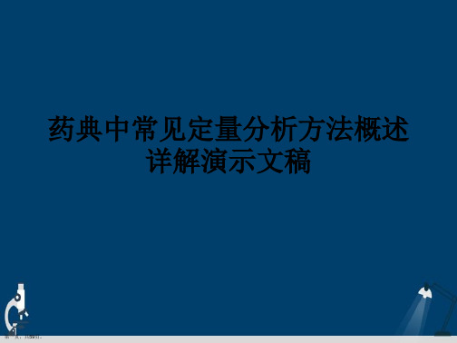 药典中常见定量分析方法概述详解演示文稿