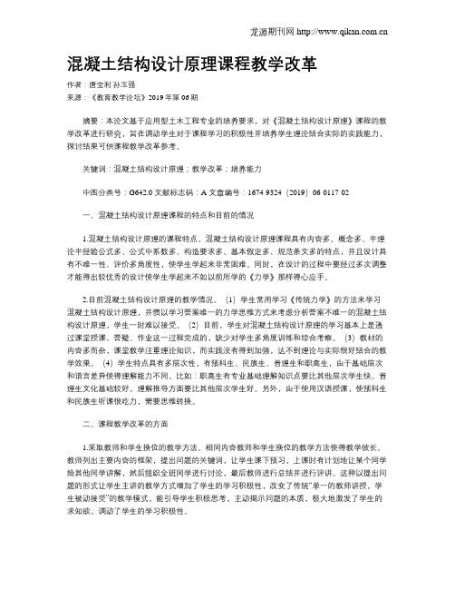 混凝土结构设计原理课程教学改革