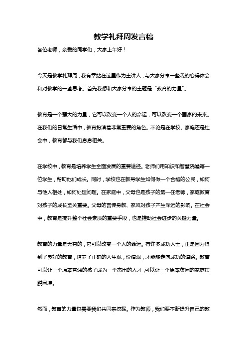 教学礼拜周发言稿