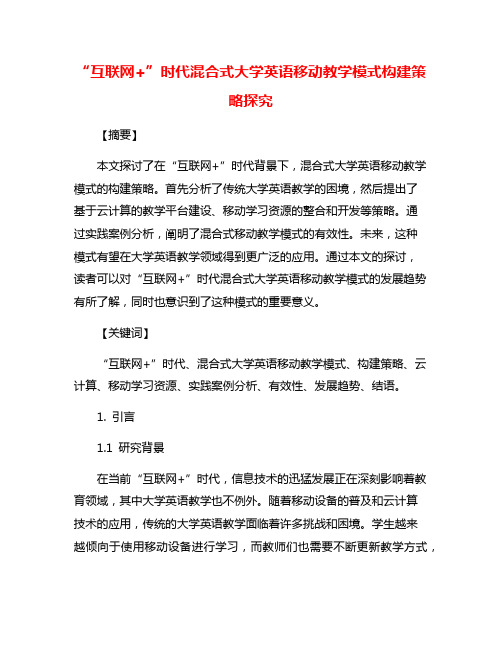 “互联网+”时代混合式大学英语移动教学模式构建策略探究