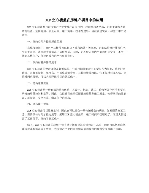 XCF空心楼盖在房地产项目中的应用