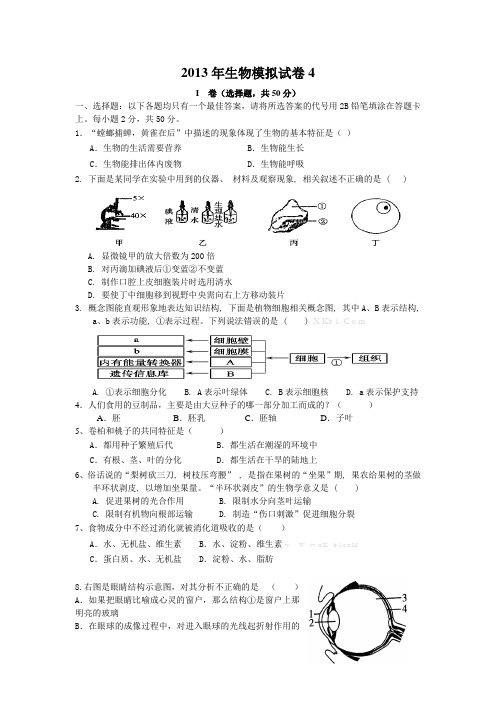 2013年初中生物学业水平考试模拟题及答案4