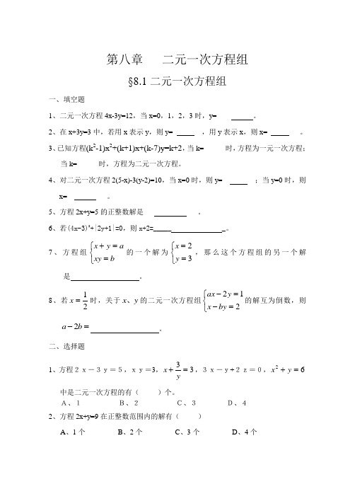 新人教版八年级下第八章二元一次方程组单元练习题及答案