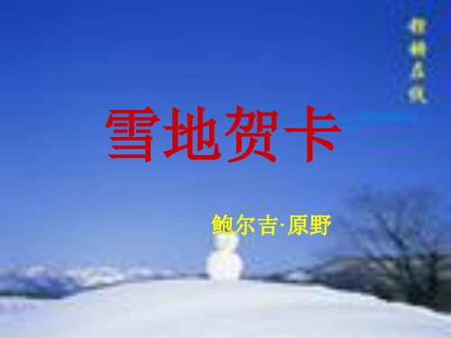 七年级语文雪地贺卡2
