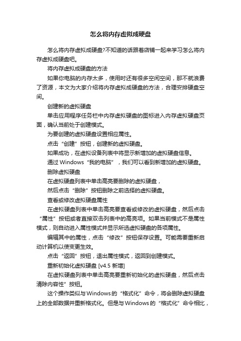 怎么将内存虚拟成硬盘