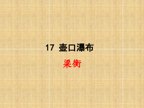 17 课《壶口瀑布》 课件 (共25张PPT)精编版