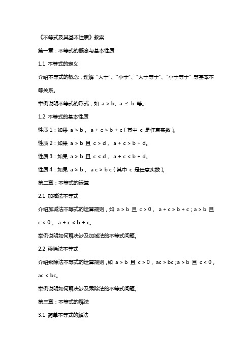 《不等式及其基本性质》教案