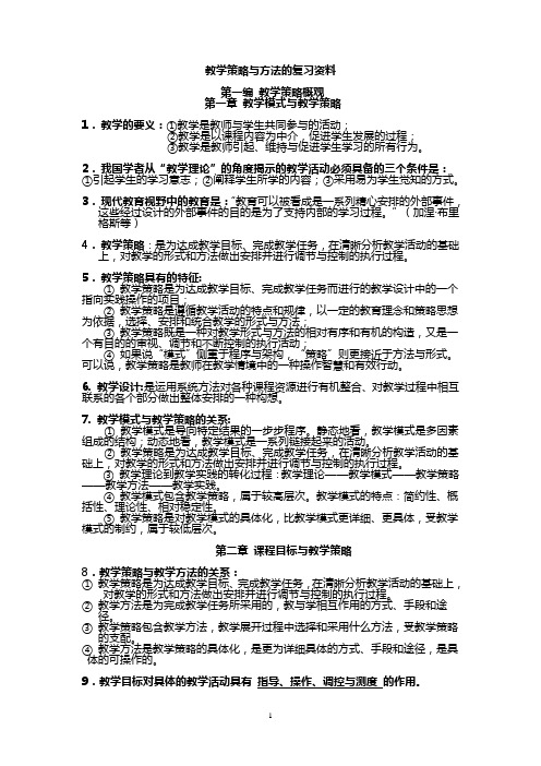 教学策略与方法的复习资料