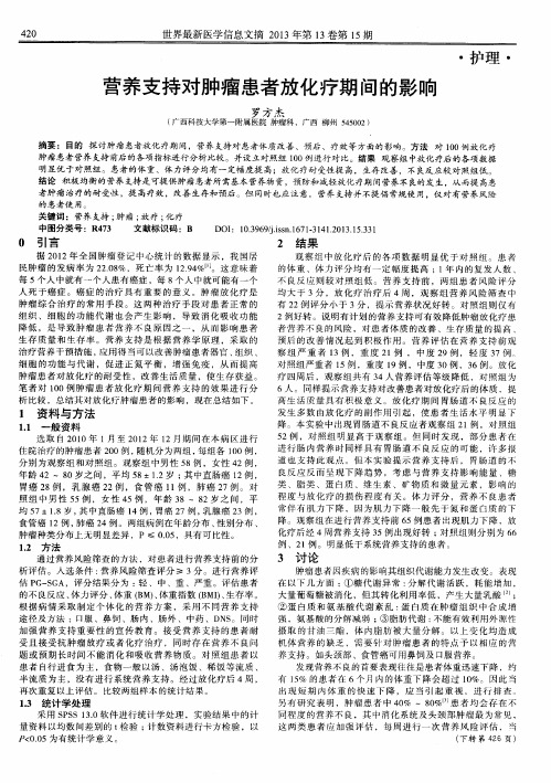 营养支持对肿瘤患者放化疗期间的影响