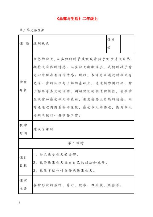 秋浙教版道德与法治二年级上册3.4《送别秋天》优秀教案3(重点资料).doc