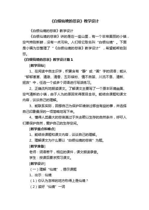 《白银仙境的悲哀》教学设计