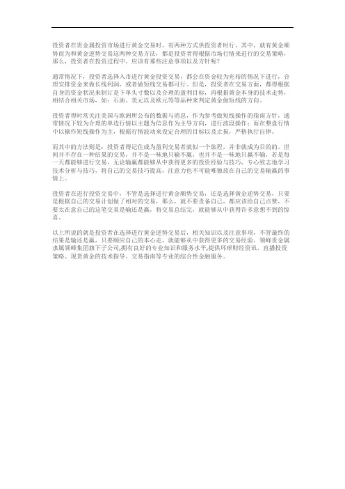 黄金逆势交易操作注意事项与相关知识