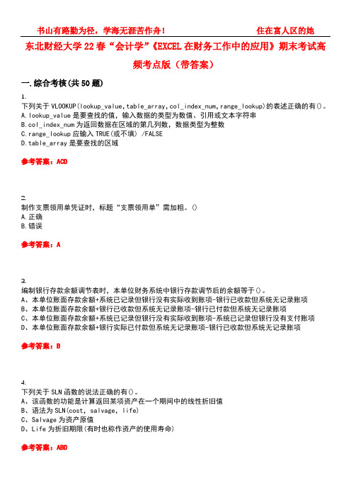 东北财经大学22春“会计学”《EXCEL在财务工作中的应用》期末考试高频考点版(带答案)试卷号1