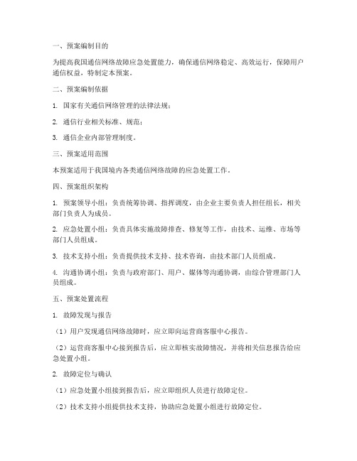 通信网络故障处置预案