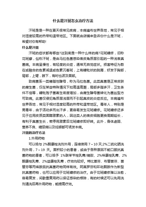 什么是汗斑怎么治疗方法