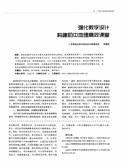 强化教学设计构建初中地理高效课堂