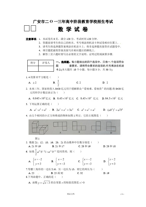 【2013年】四川省广安市中考数学试题及答案()