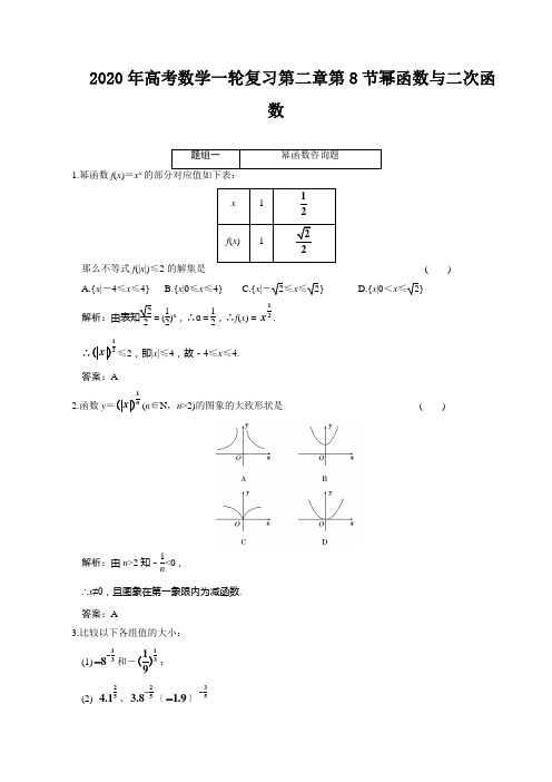 2020年高考数学一轮复习第二章第8节幂函数与二次函数