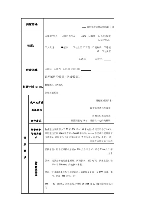 最新整理调研表格商业商家入驻要求调查表.doc