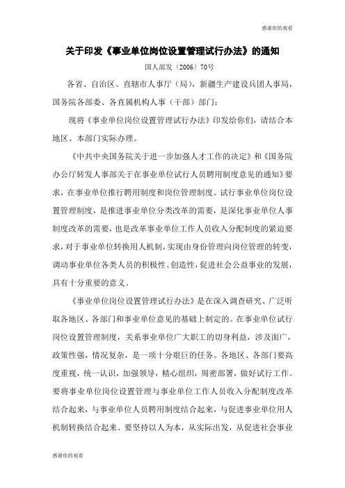 关于印发《事业单位岗位设置管理试行办法》的通知 .doc