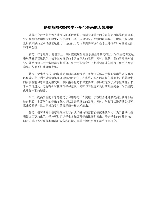 论高师院校钢琴专业学生音乐能力的培养