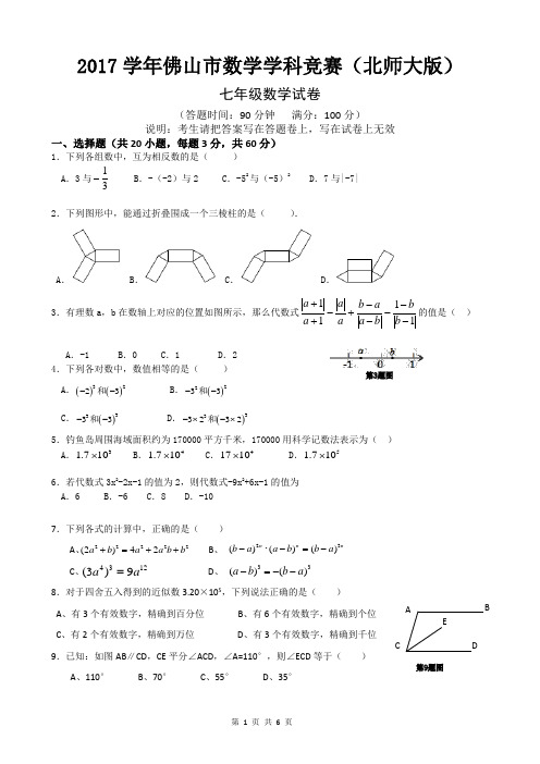 2017学年北师大七年级数学竞赛试题及答案