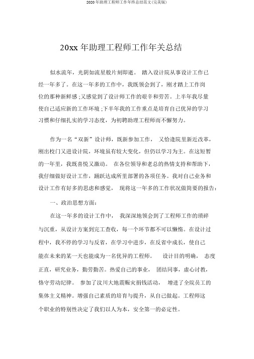 2020年助理工程师工作年终总结范文(完美版)