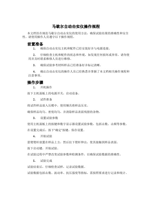 马歇尔自动击实仪操作规程