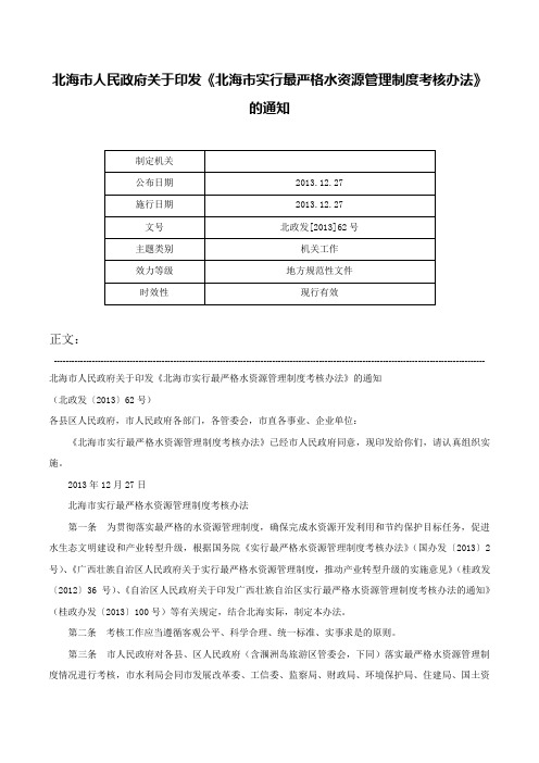 北海市人民政府关于印发《北海市实行最严格水资源管理制度考核办法》的通知-北政发[2013]62号