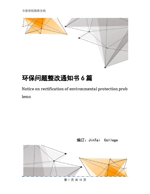 环保问题整改通知书6篇