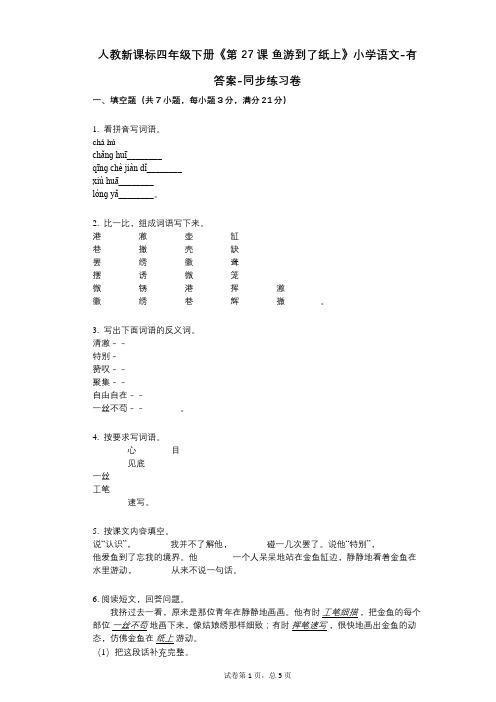 人教新课标四年级下册《第27课_鱼游到了纸上》小学语文-有答案-同步练习卷