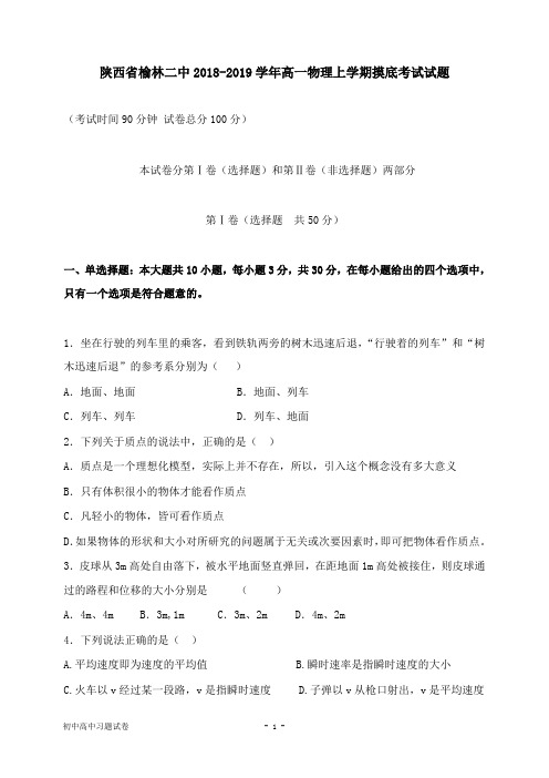 【物理试题】陕西省榆林二中2018-2019学年高一物理上学期摸底考试试卷.doc