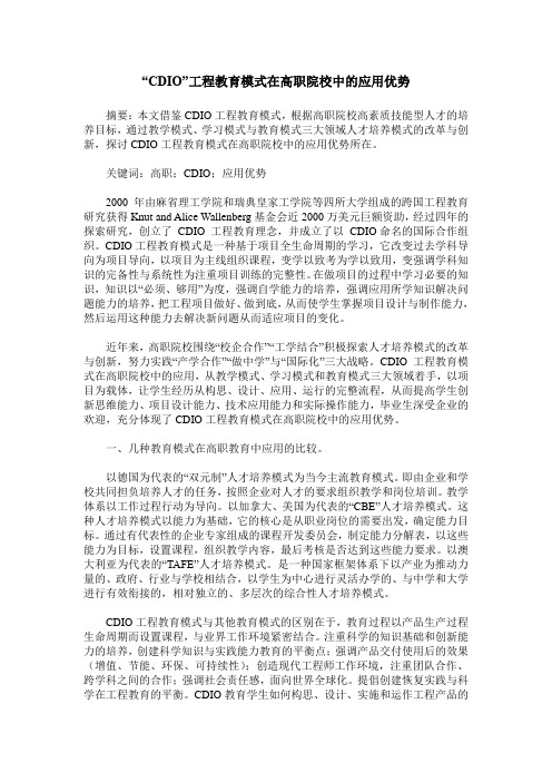 “CDIO”工程教育模式在高职院校中的应用优势