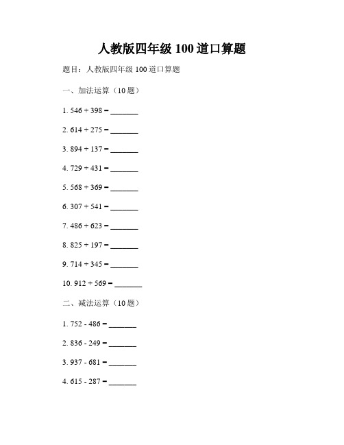 人教版四年级100道口算题