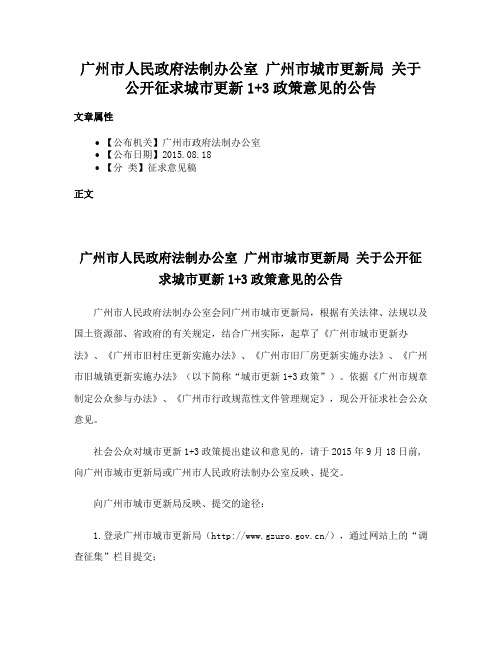 广州市人民政府法制办公室 广州市城市更新局 关于公开征求城市更新1+3政策意见的公告