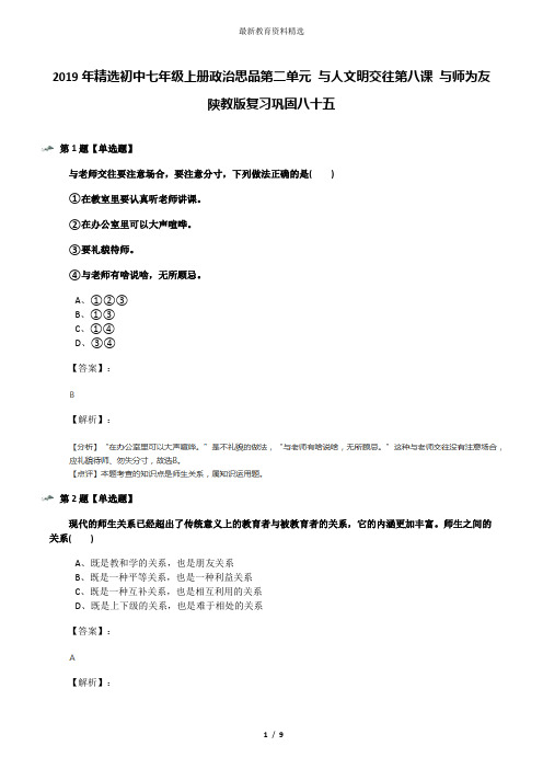 2019年精选初中七年级上册政治思品第二单元 与人文明交往第八课 与师为友陕教版复习巩固八十五