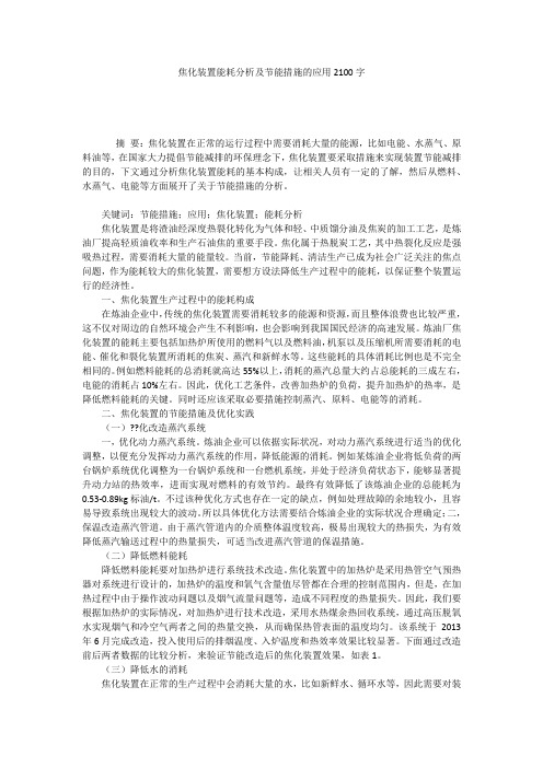 焦化装置能耗分析及节能措施的应用2100字