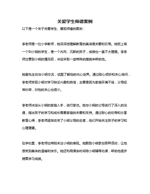 关爱学生师德案例