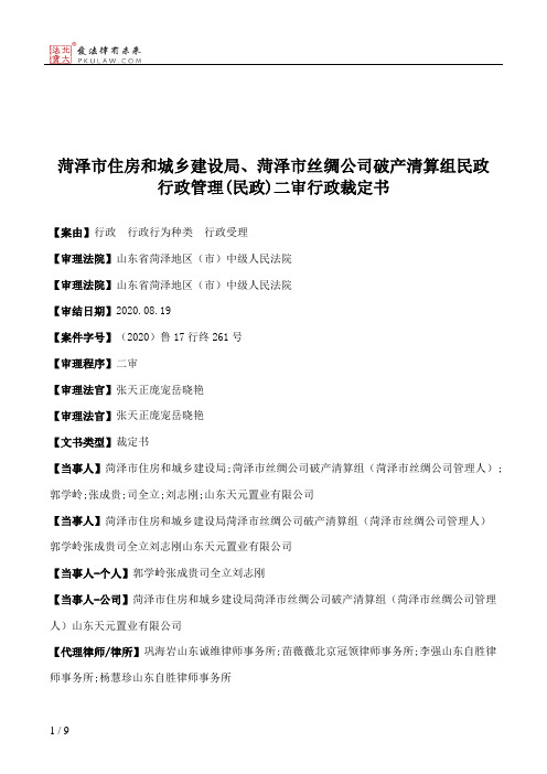 菏泽市住房和城乡建设局、菏泽市丝绸公司破产清算组民政行政管理(民政)二审行政裁定书