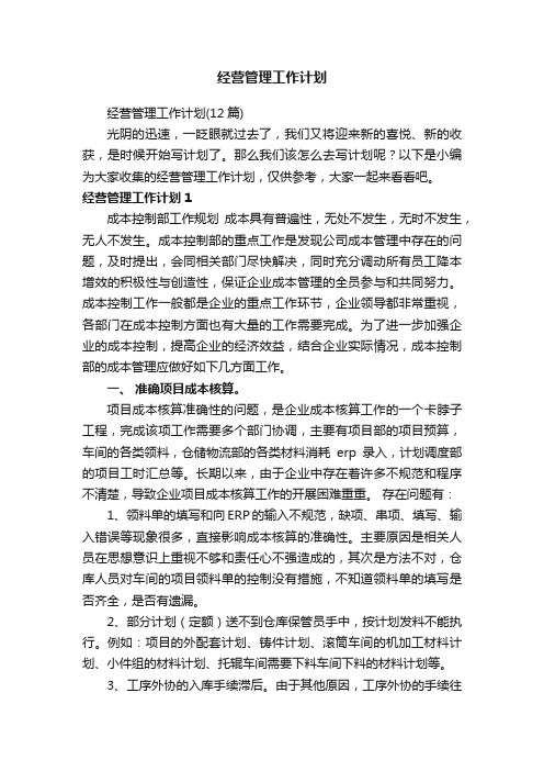 经营管理工作计划