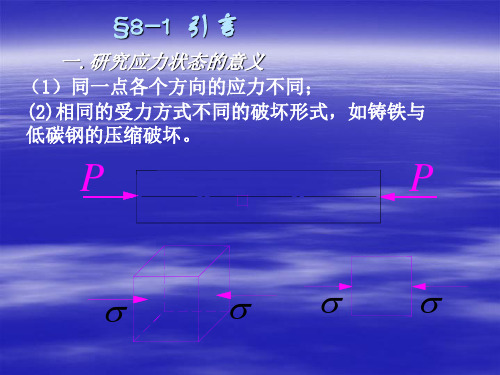 第八章应力应变状态分析ppt课件